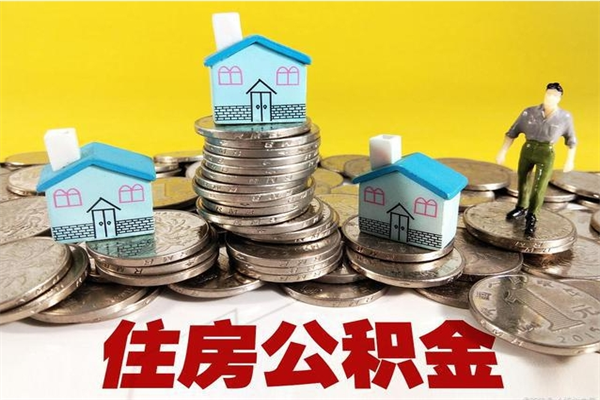 桓台代提过公积金（桓台公积金提取代办）