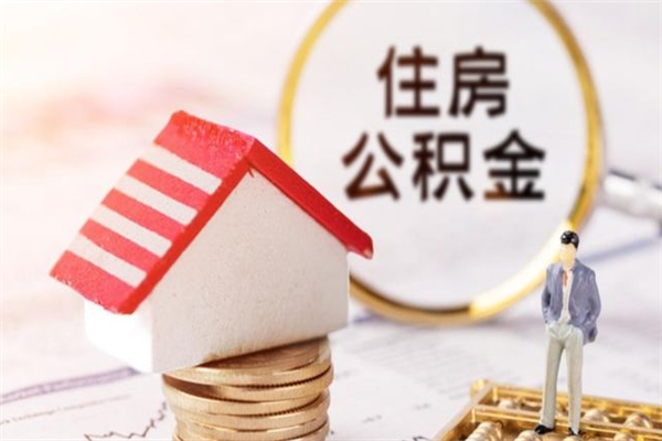 桓台辞职了住房公积金怎么领取（辞职了住房公积金怎么取出来）