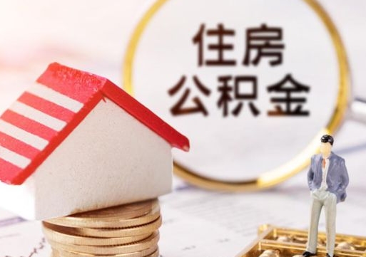 桓台本地人住房公积金怎么取（本地人领取住房公积金）