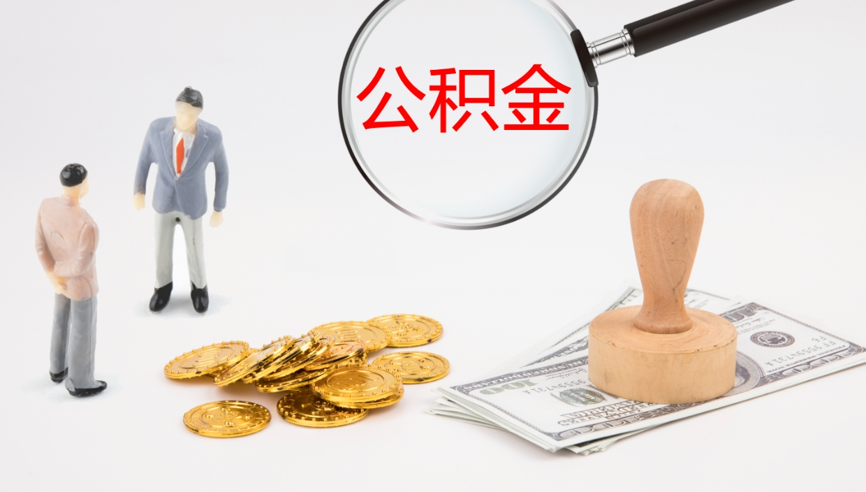 桓台在职人员如何取公积金（在职的怎么取公积金）