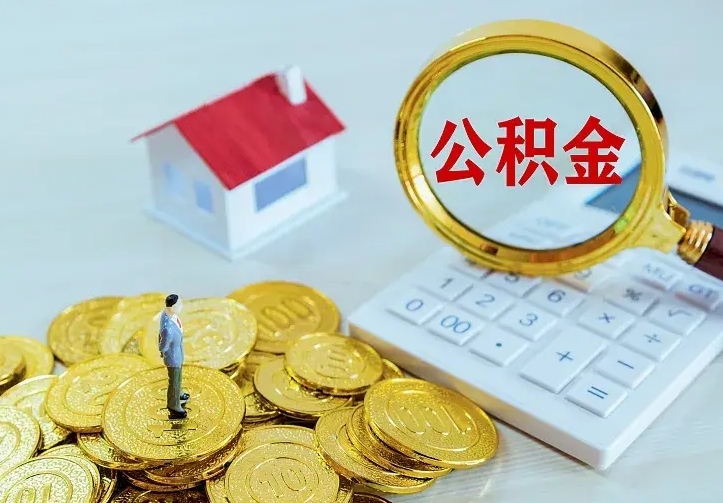 桓台公积金代取资料（代取住房公积金）