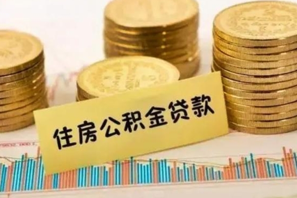 桓台离职提住房公积金（2021离职住房公积金提取）