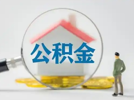 桓台离职提住房公积金（2021离职住房公积金提取）